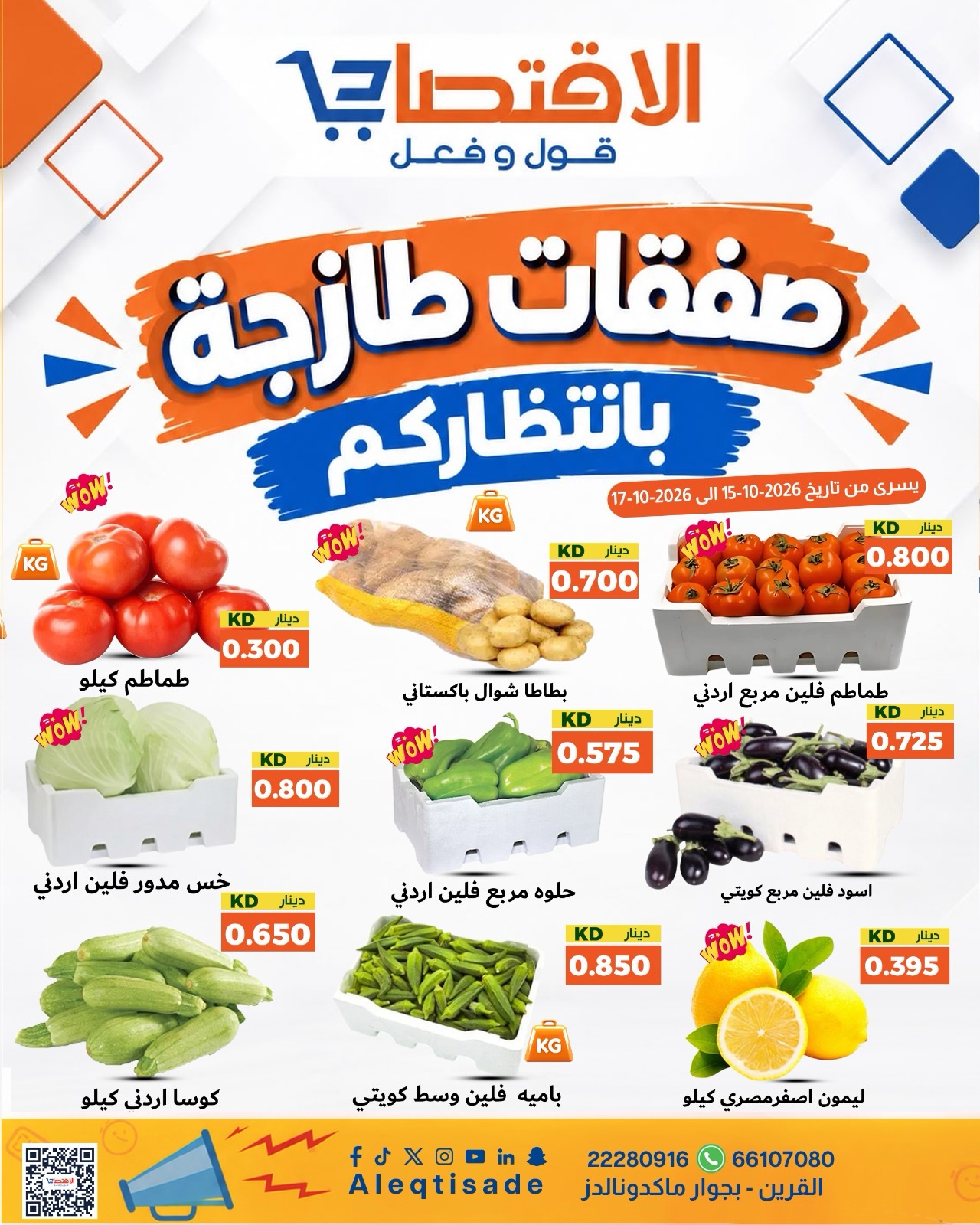 عروض الاقتصادي | 15 حتى ⁦17-10-2026⁩ — صورة 1