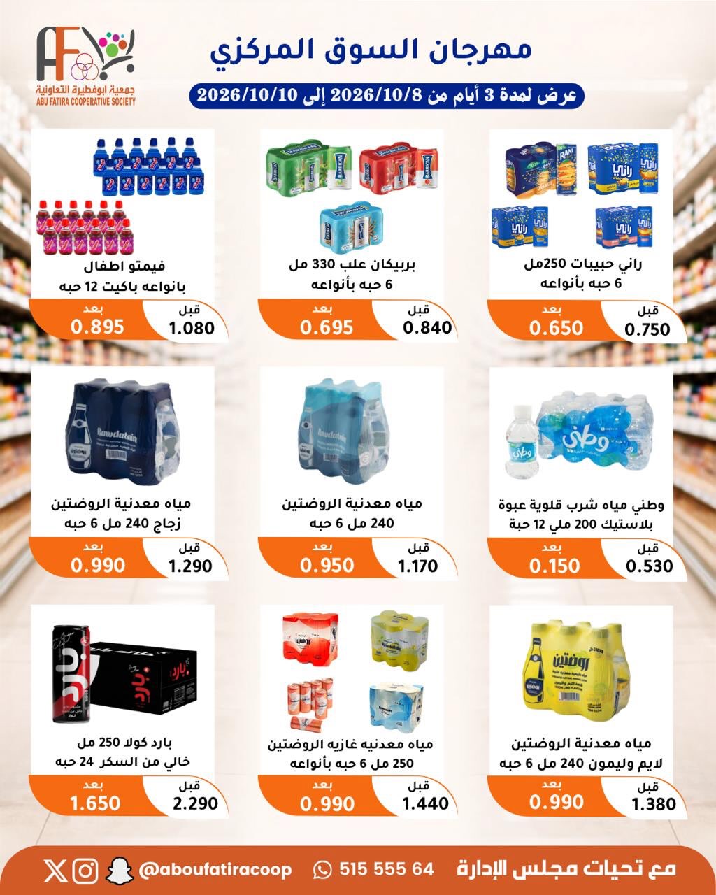 عروض مشروبات وعصائر ومياه — صورة 3