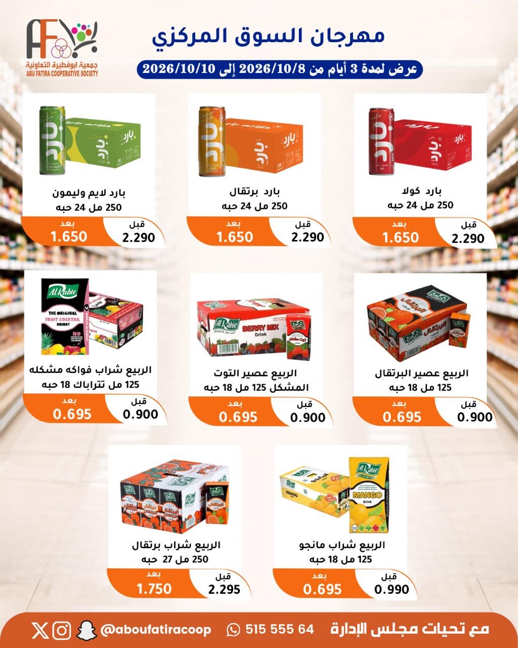 عروض مشروبات وعصائر ومياه — صورة 4