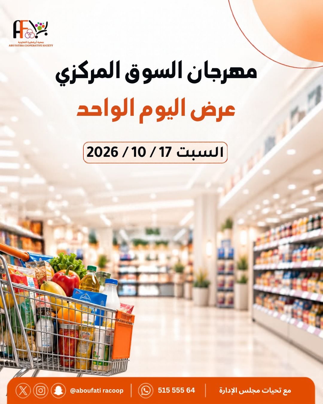 عروض جمعية أبو فطيرة | حتى ⁦17-10-2026⁩ — صورة 1