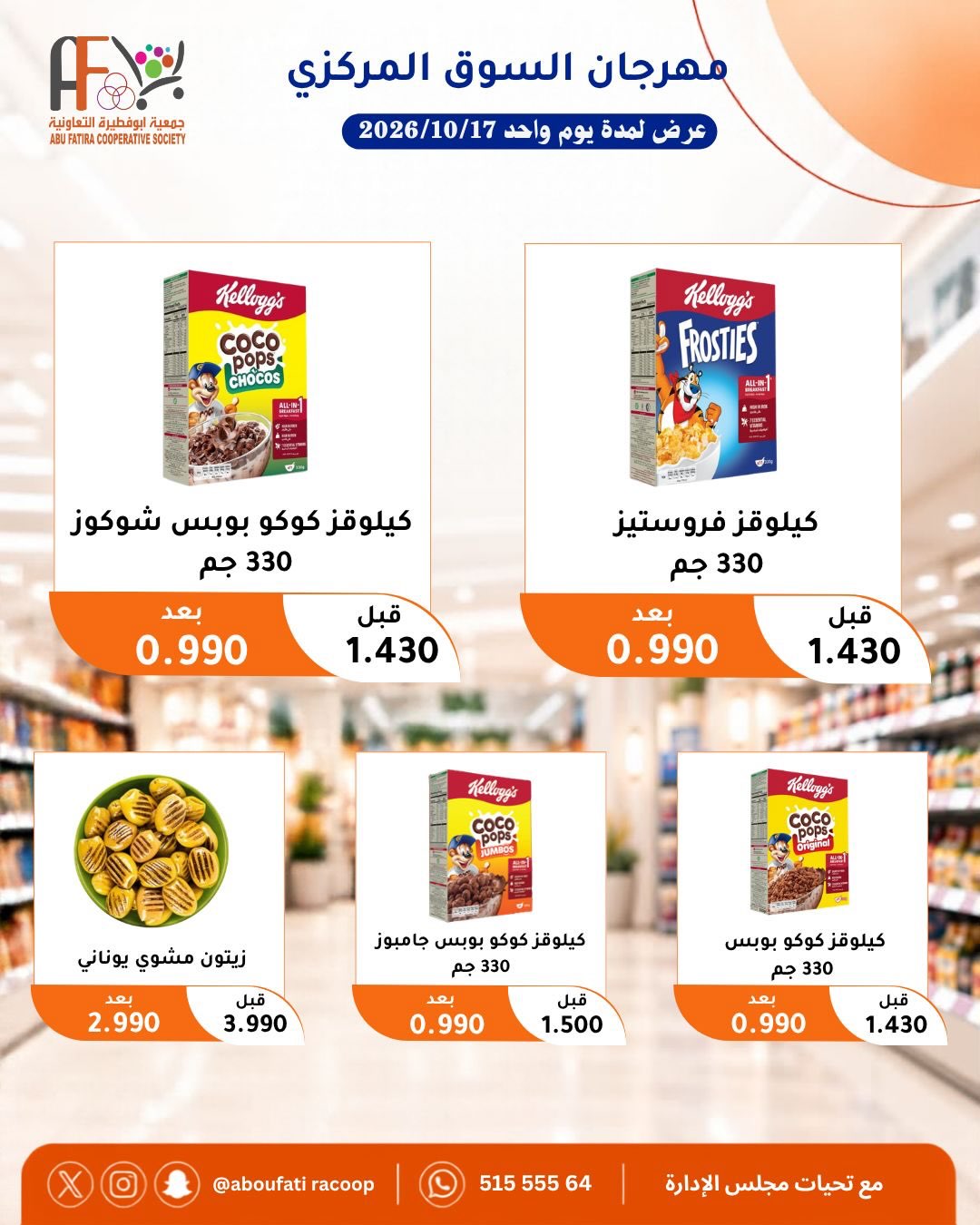 عروض جمعية أبو فطيرة | حتى ⁦17-10-2026⁩ — صورة 7