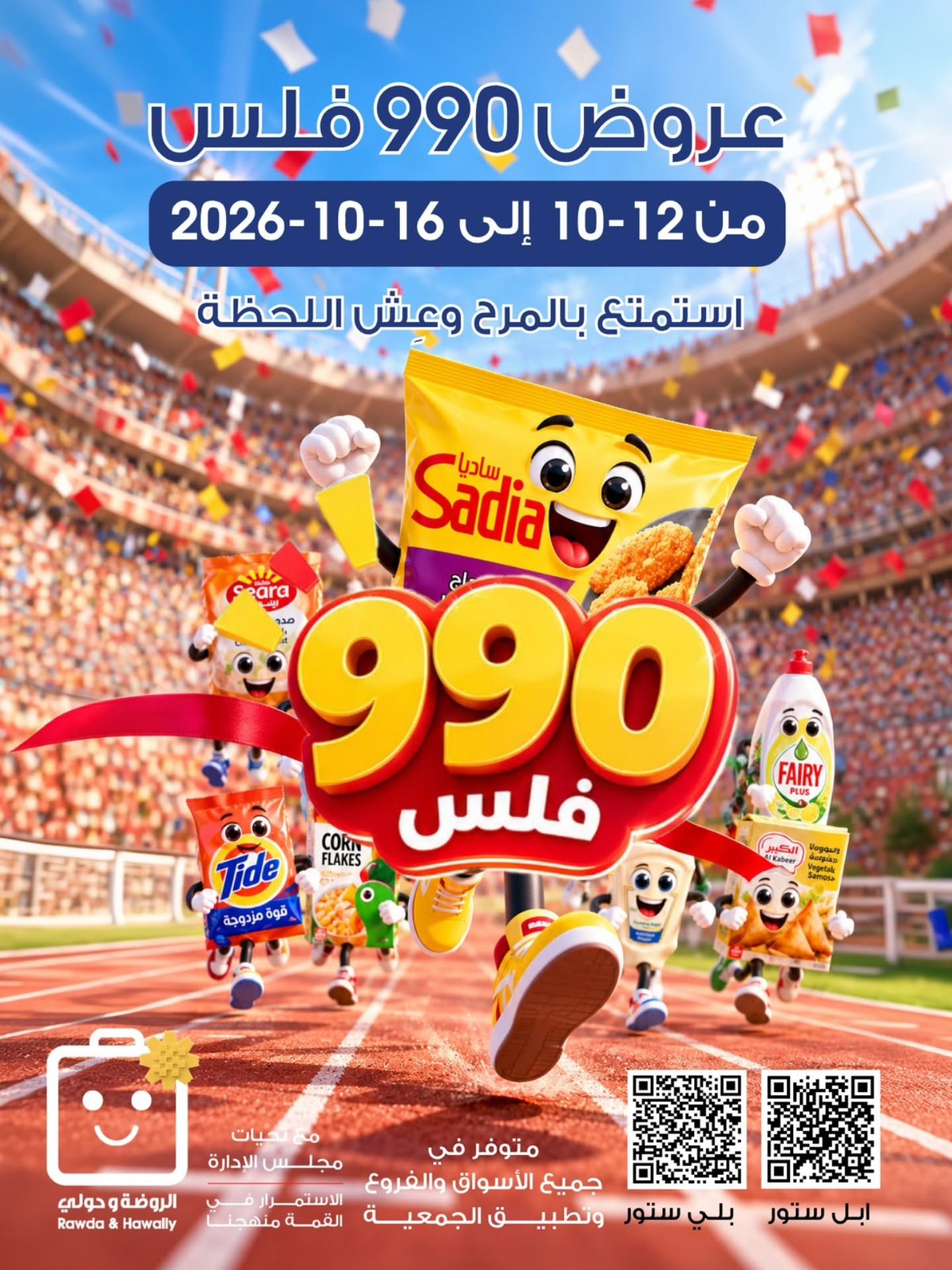 عروض جمعية الروضة وحولي | 12 حتى ⁦16-10-2026⁩ — صورة 1