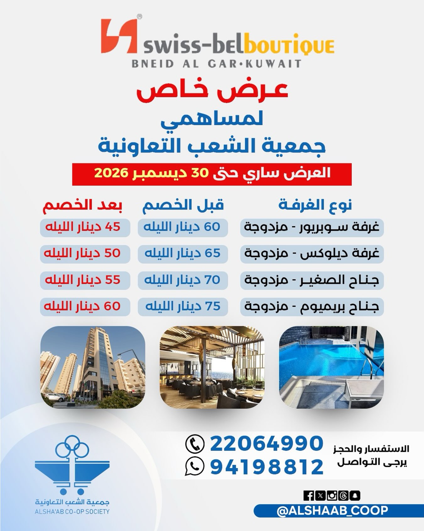 عرض خاص لمساهمي جمعية الشعب في فندق سويس-بيل بوتيك — صورة 1