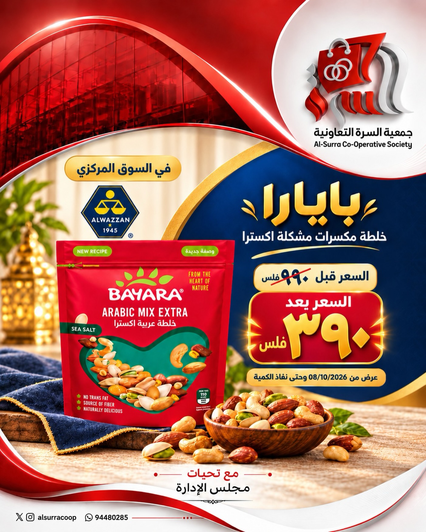 بايارا خلطة مكسرات اكسترا