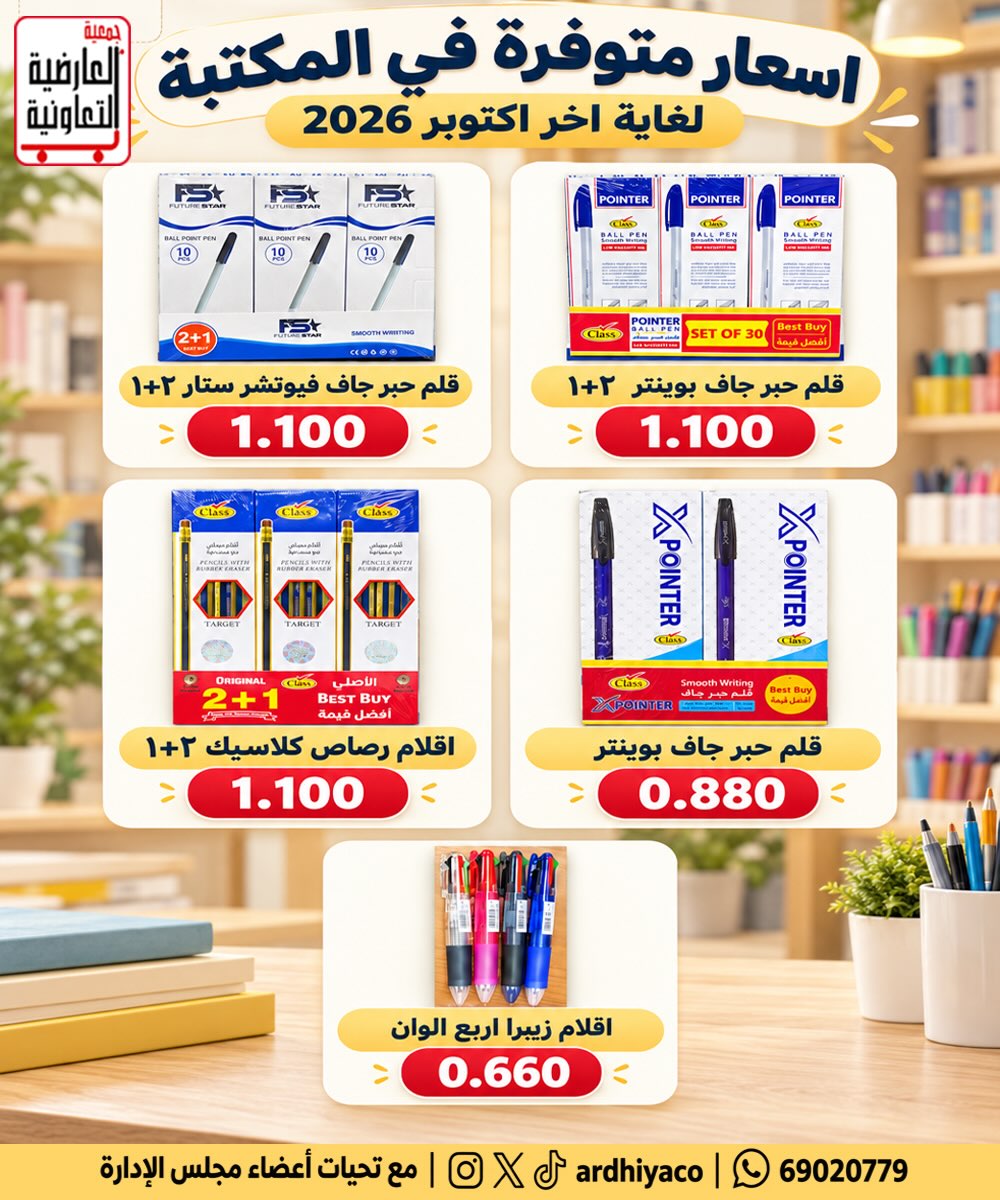 عروض جمعية العارضية | حتى ⁦31-10-2026⁩ — صورة 1