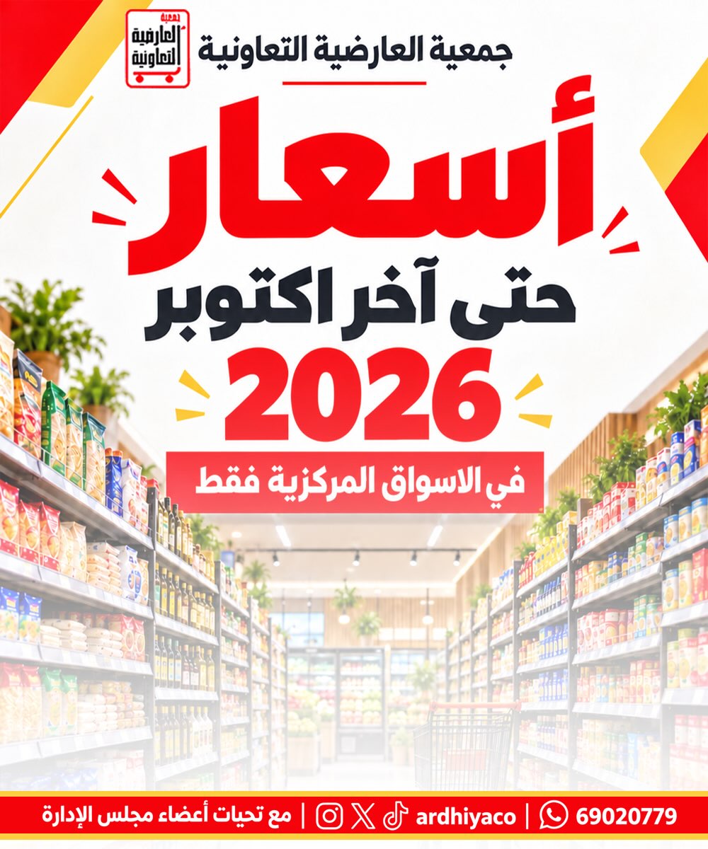 عروض جمعية العارضية | 15 حتى ⁦31-10-2026⁩ — صورة 1