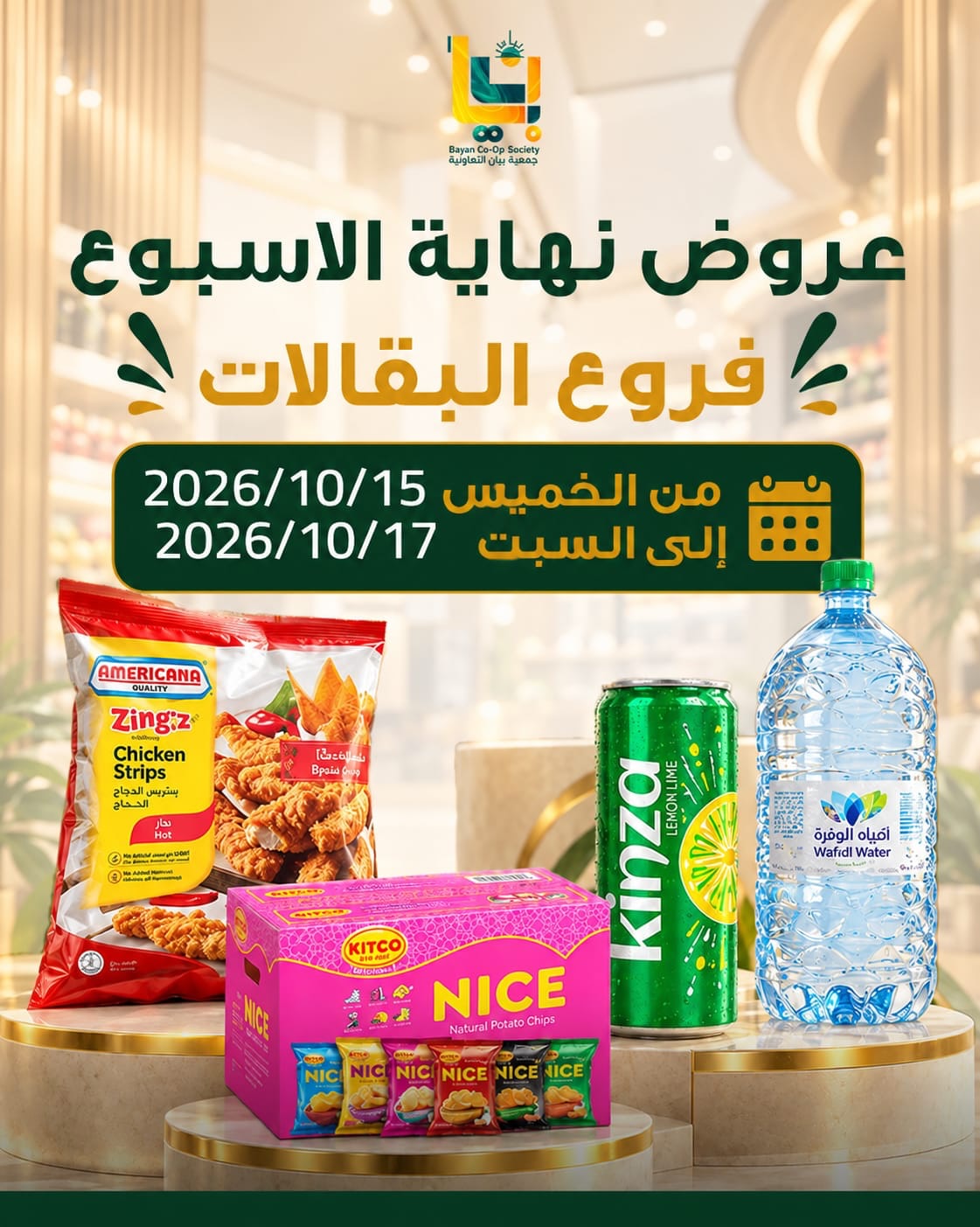 عروض جمعية بيان | 15 حتى ⁦17-10-2026⁩ — صورة 1