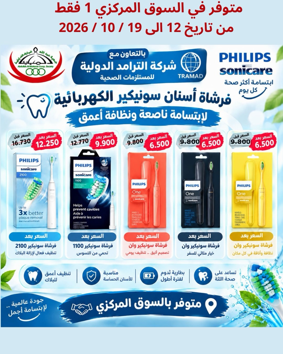 عروض جمعية عبدالله المبارك | 12 حتى ⁦25-10-2026⁩ — صورة 3