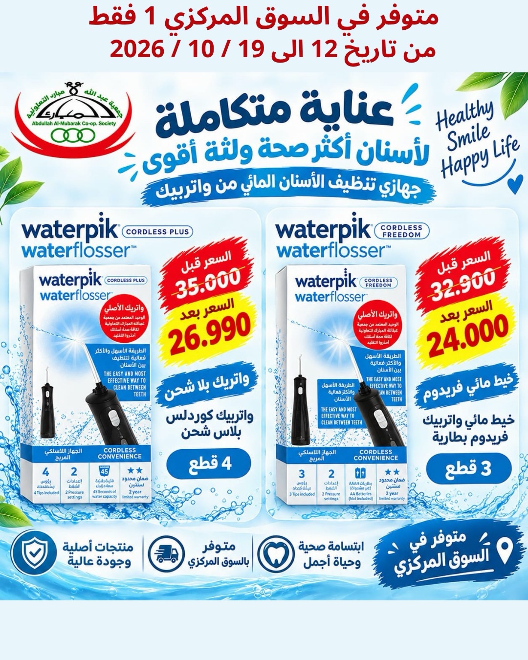 عروض جمعية عبدالله المبارك | 12 حتى ⁦25-10-2026⁩ — صورة 4