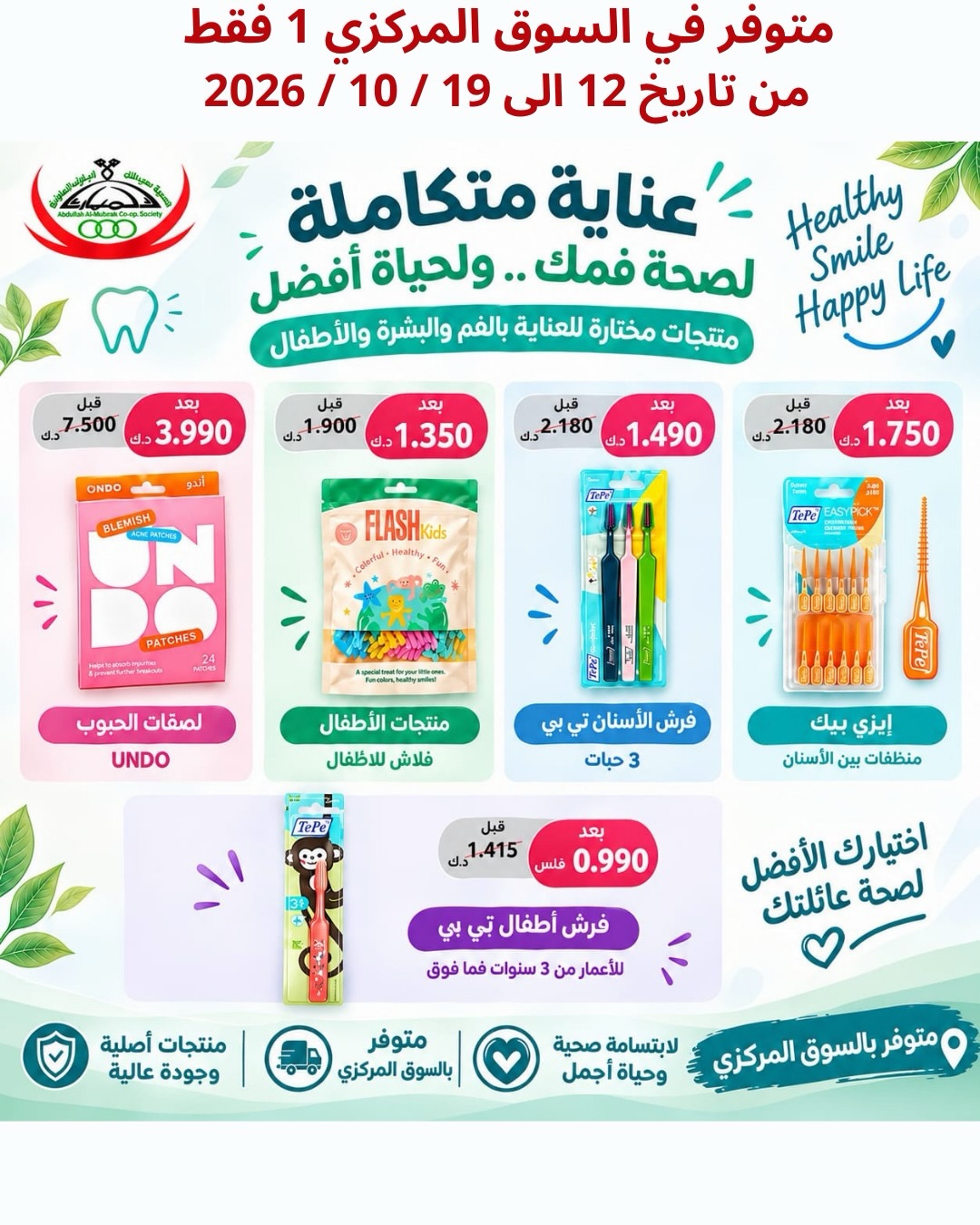 عروض جمعية عبدالله المبارك | 12 حتى ⁦25-10-2026⁩ — صورة 5