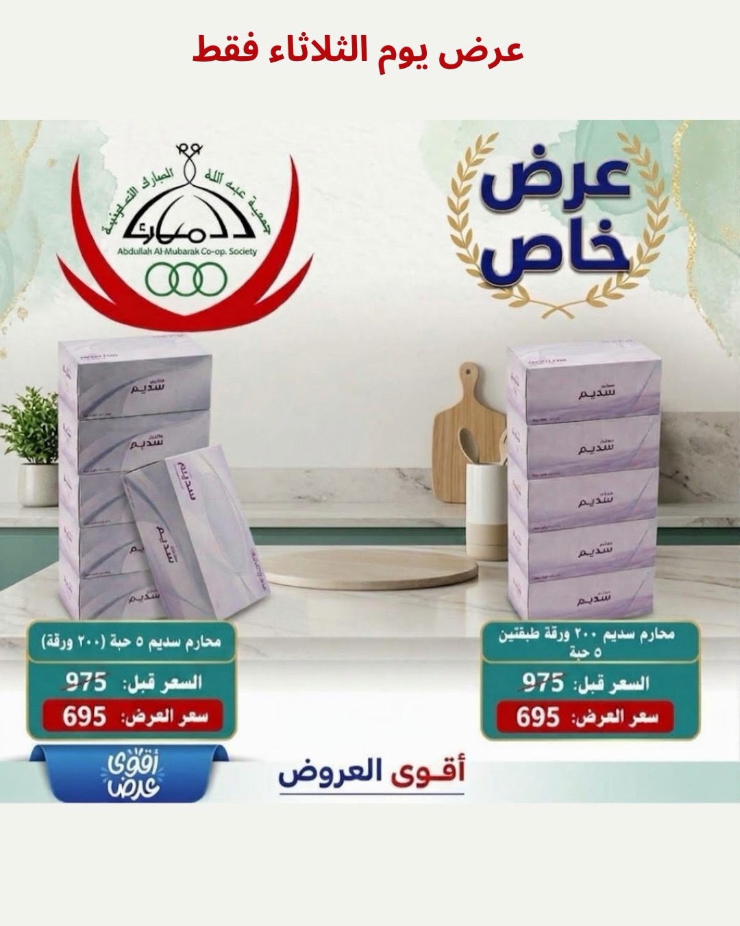 عروض جمعية عبدالله المبارك | 12 حتى ⁦25-10-2026⁩ — صورة 6
