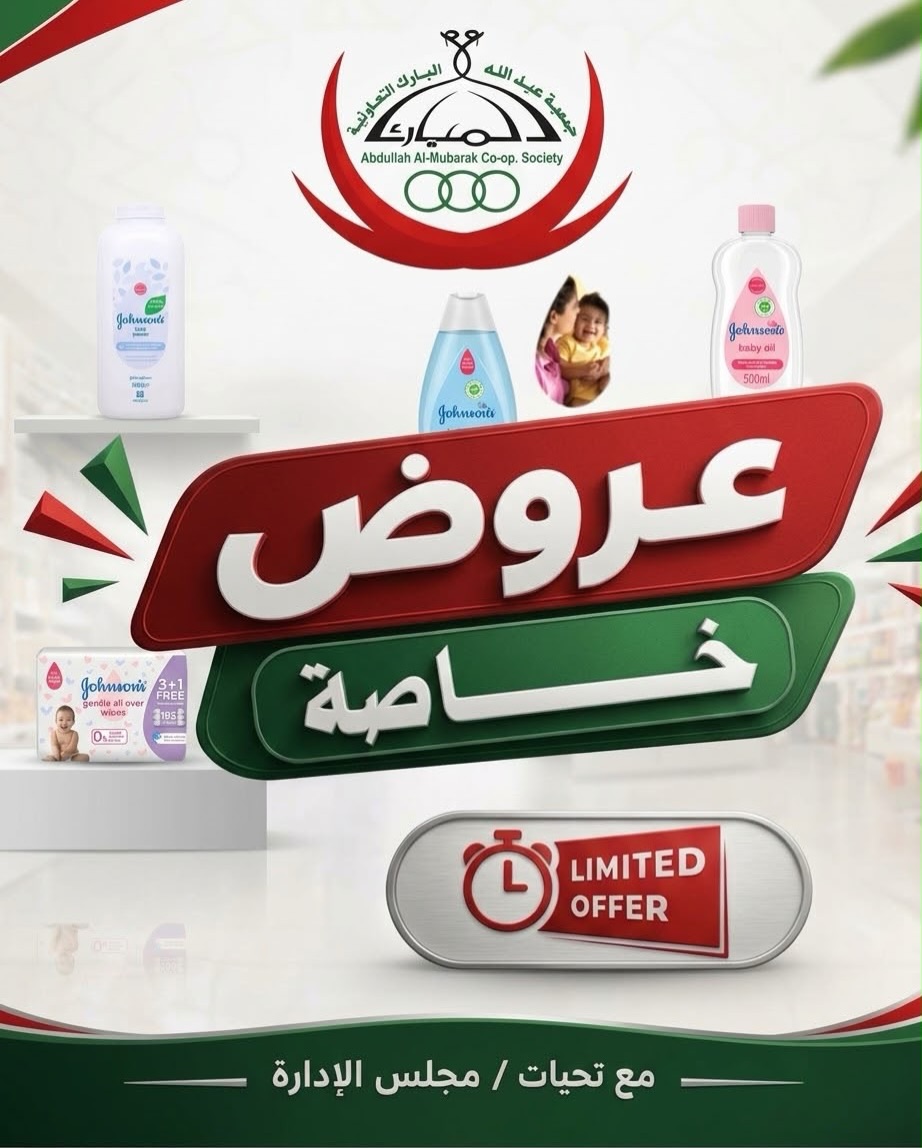 عروض جمعية عبدالله المبارك | 14 حتى ⁦20-10-2026⁩ — صورة 1