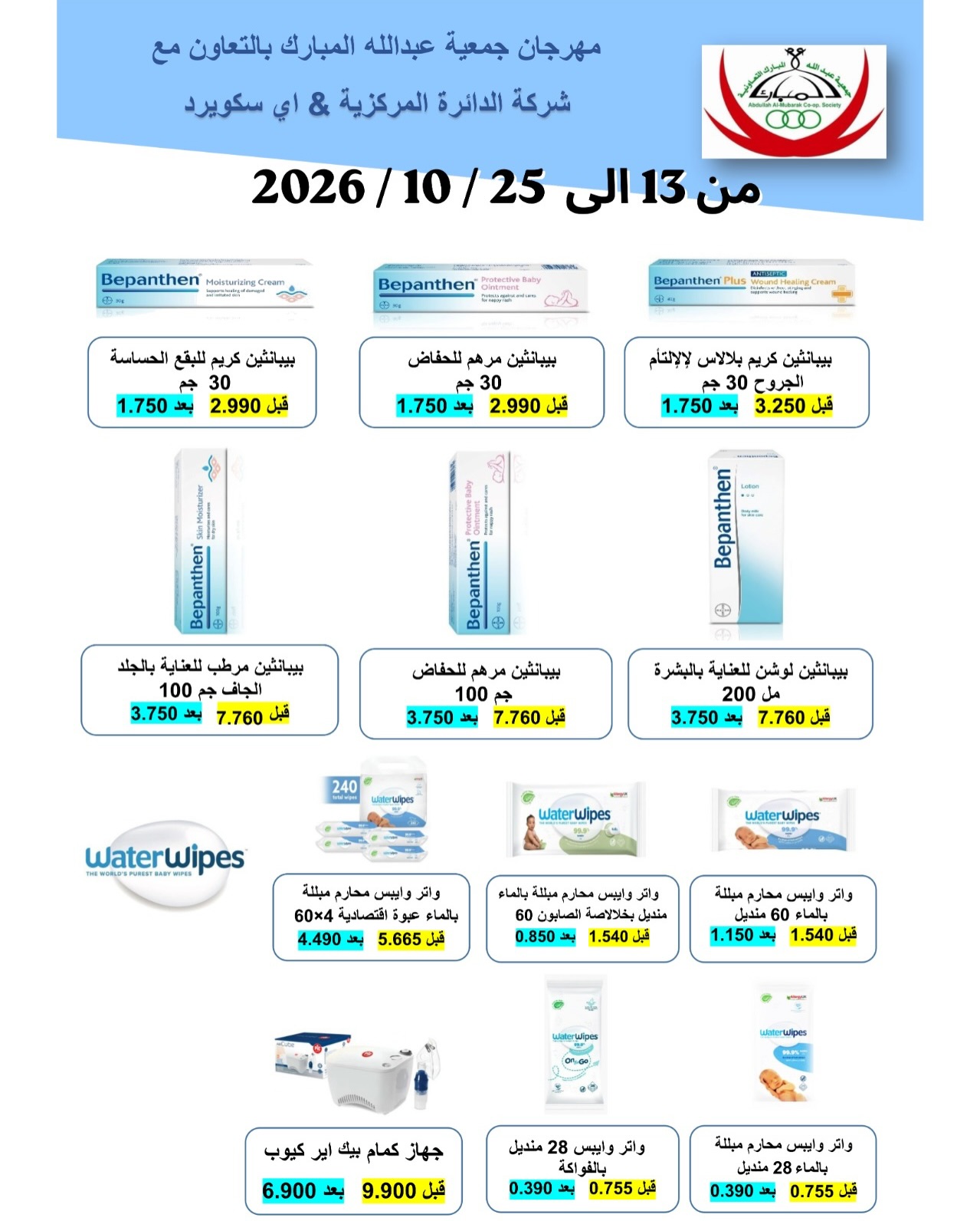 عروض جمعية عبدالله المبارك | 14 حتى ⁦20-10-2026⁩ — صورة 4