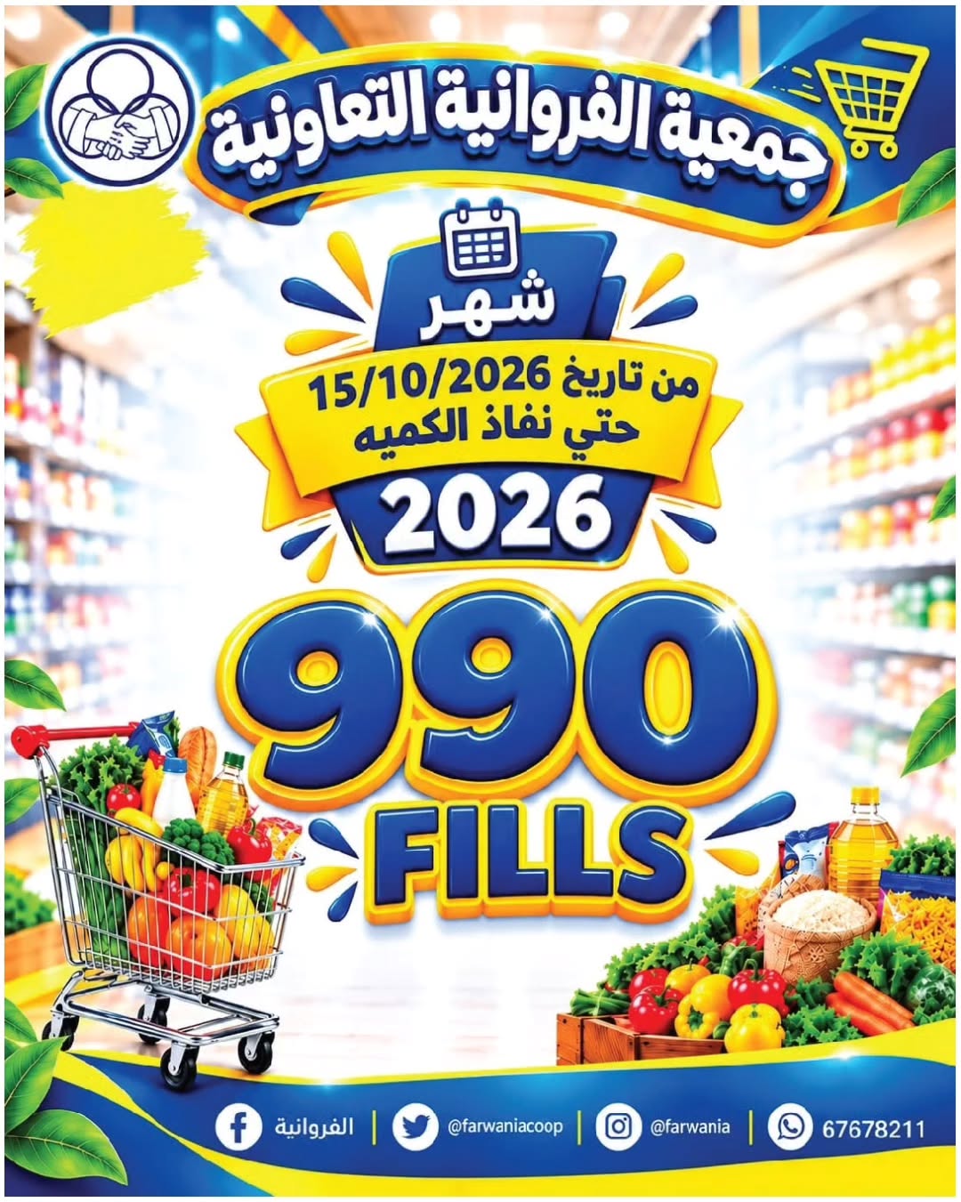 عروض جمعية الفروانية | ⁦15-10-2026⁩ — صورة 1