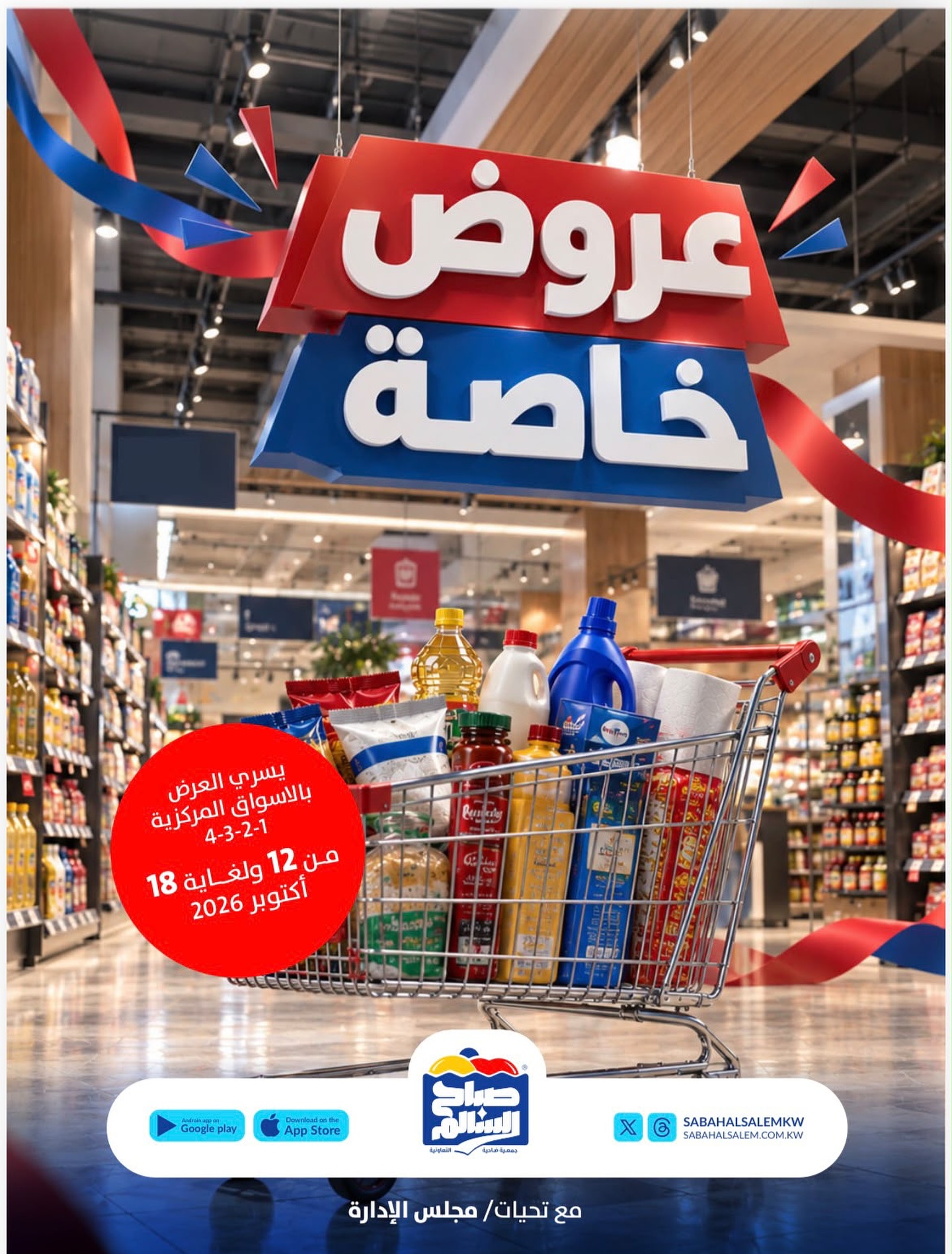 عروض جمعية صباح السالم | 12 حتى ⁦18-10-2026⁩ — صورة 1