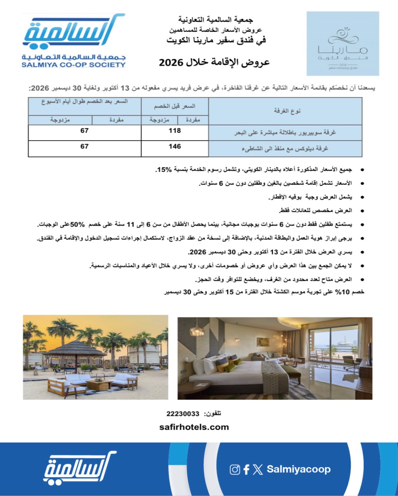 عروض جمعية السالمية | ⁦13-10-2026⁩ حتى ⁦30-12-2026⁩ — صورة 1