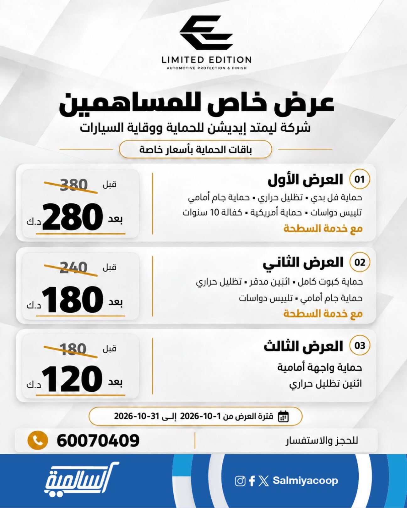 عروض جمعية السالمية | 1 حتى ⁦31-10-2026⁩ — صورة 1