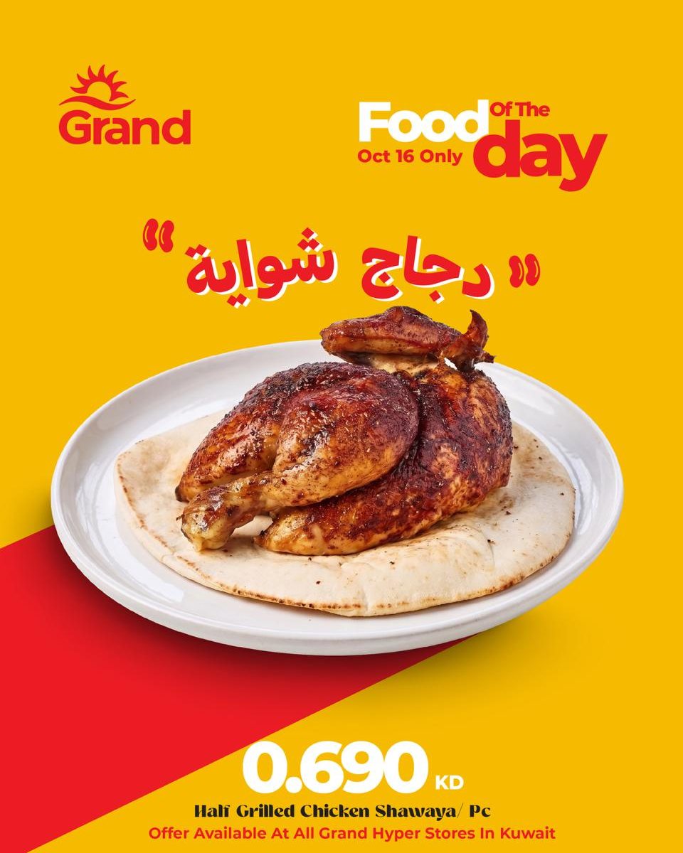 عروض جراند هايبر | حتى ⁦16-10-2026⁩ — صورة 1