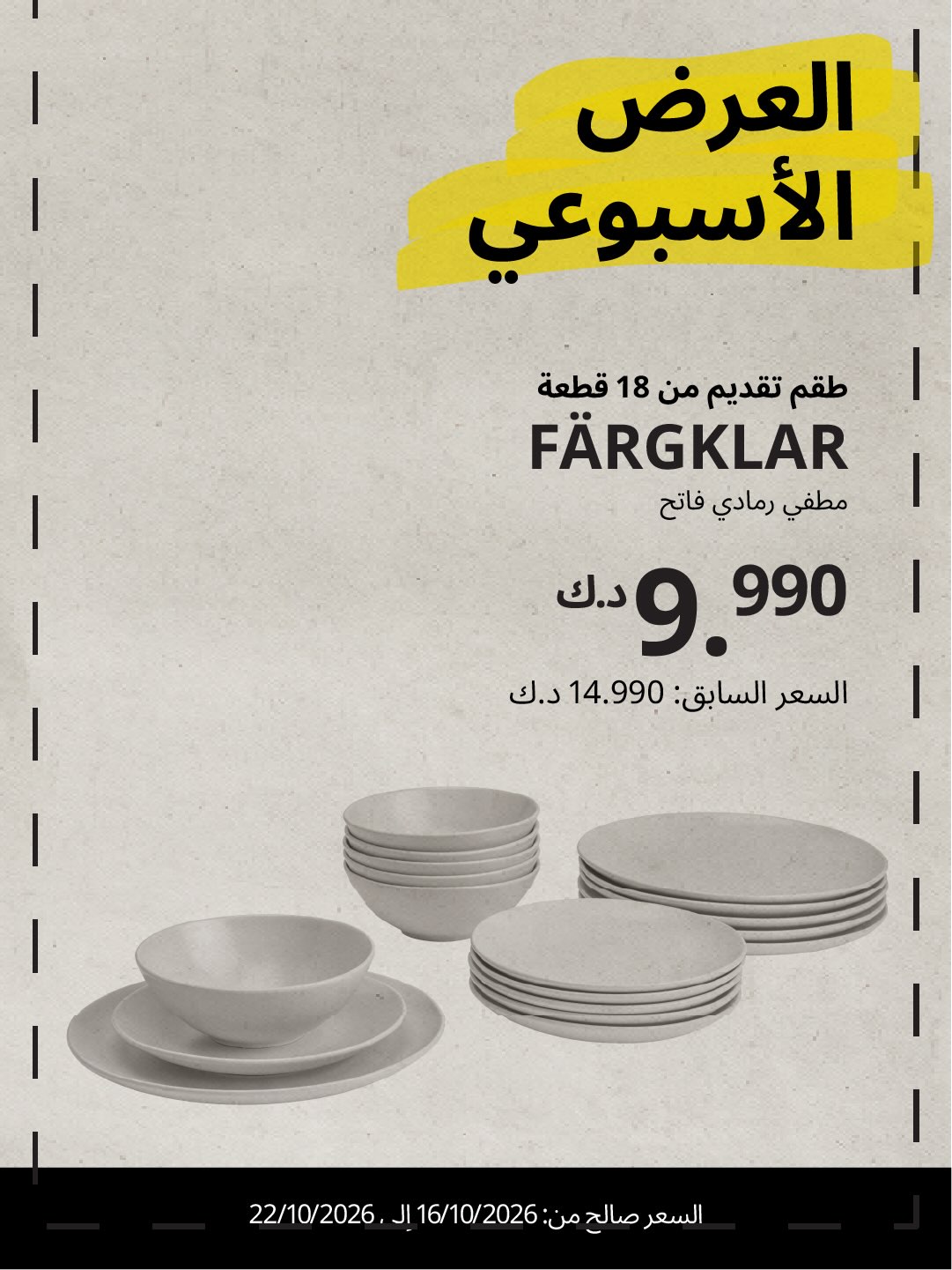 عروض ايكيا الكويت | 16 حتى ⁦22-10-2026⁩ — صورة 1