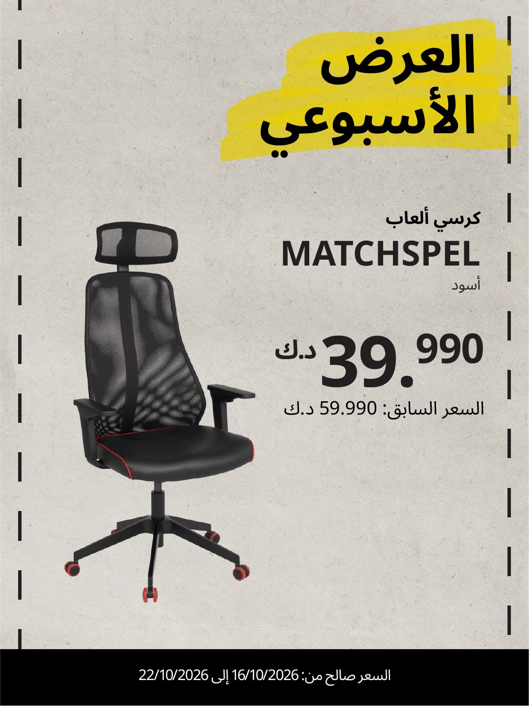 عروض ايكيا الكويت | 16 حتى ⁦22-10-2026⁩ — صورة 2