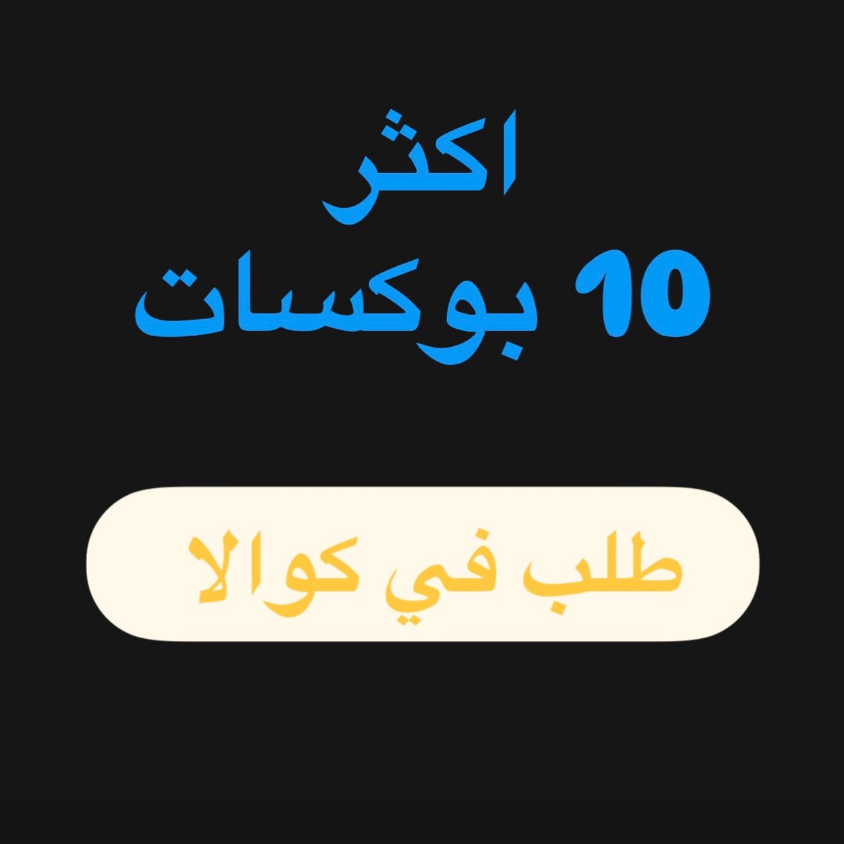 عروض كوالا — صورة 1