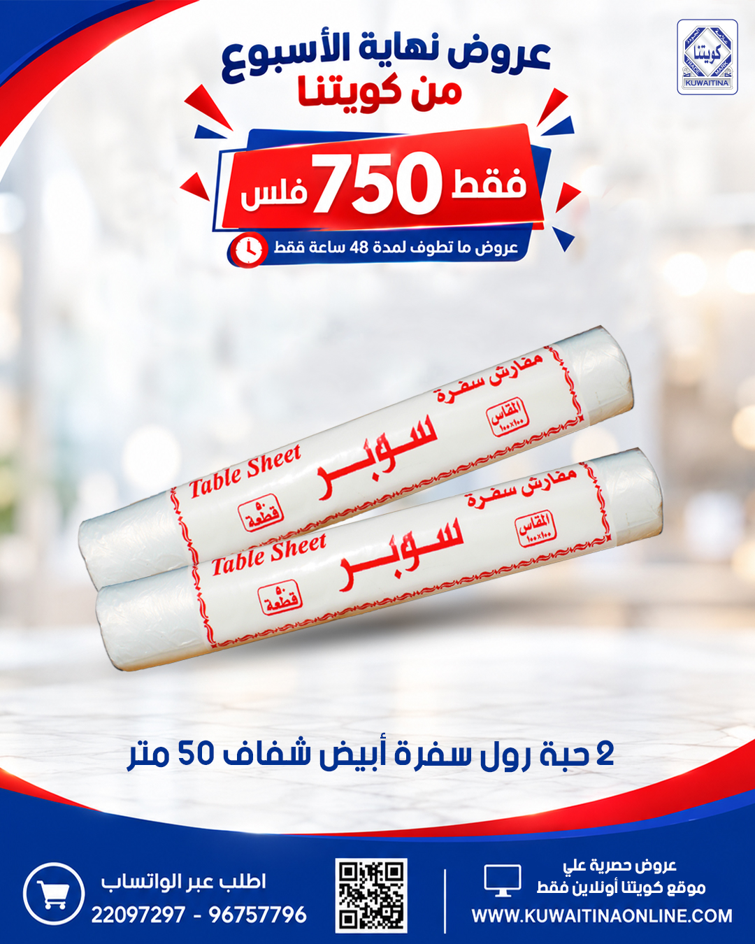عروض شركة كويتنا | 15 حتى ⁦17-10-2026⁩ — صورة 1
