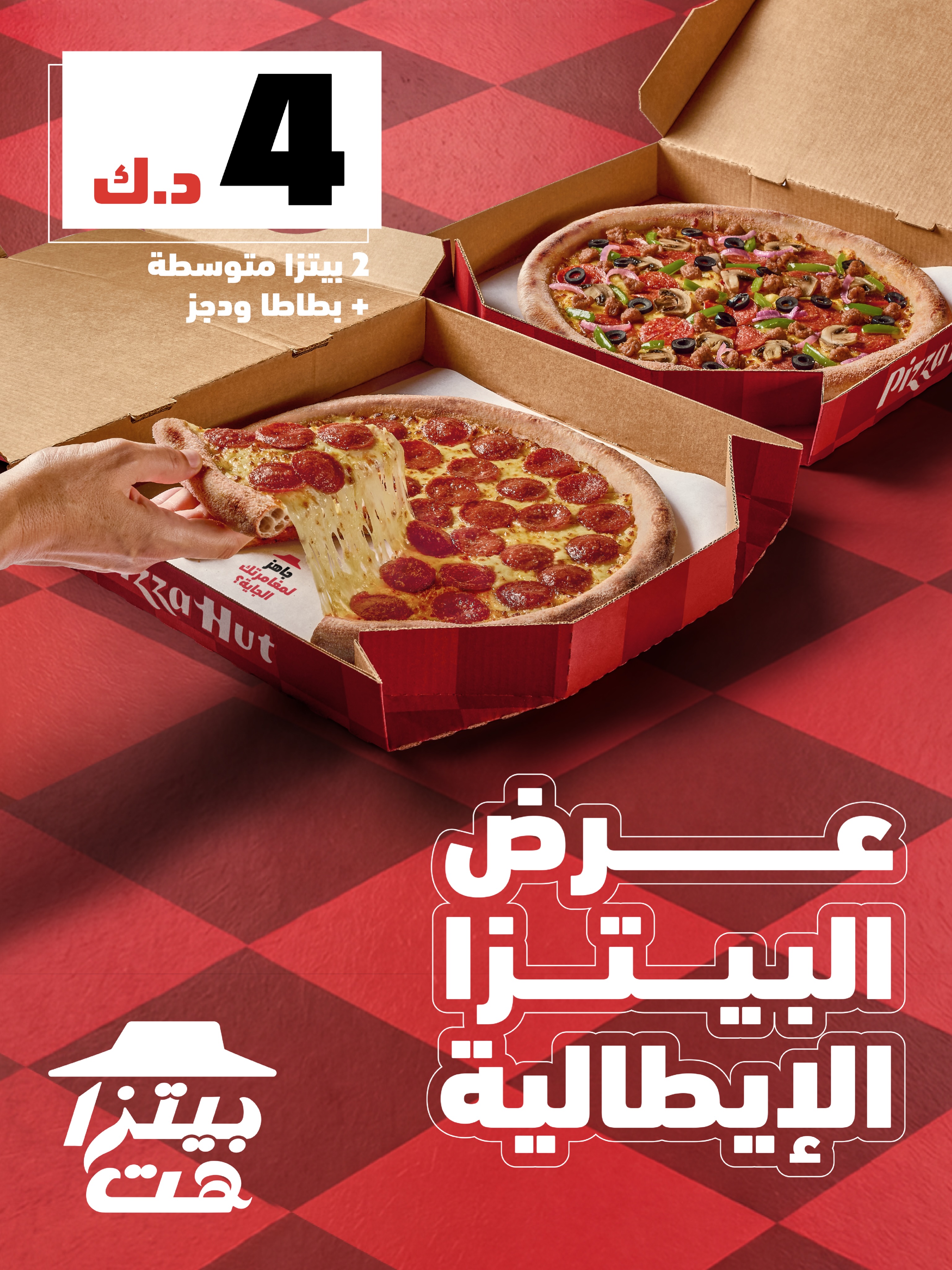 عروض بيتزا هت — صورة 1
