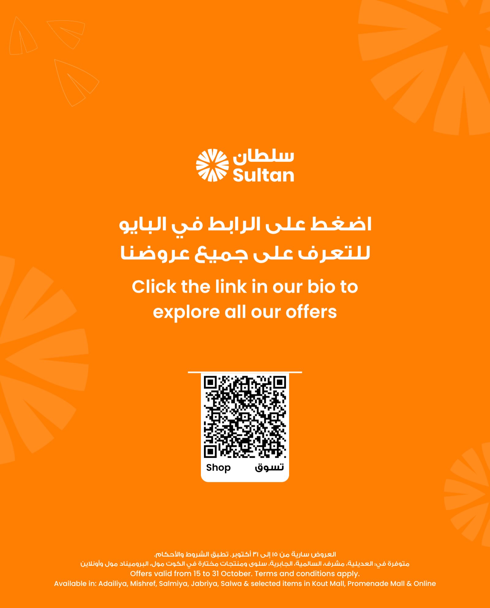 عروض مركز سلطان | 15 حتى ⁦31-10-2026⁩ — صورة 10