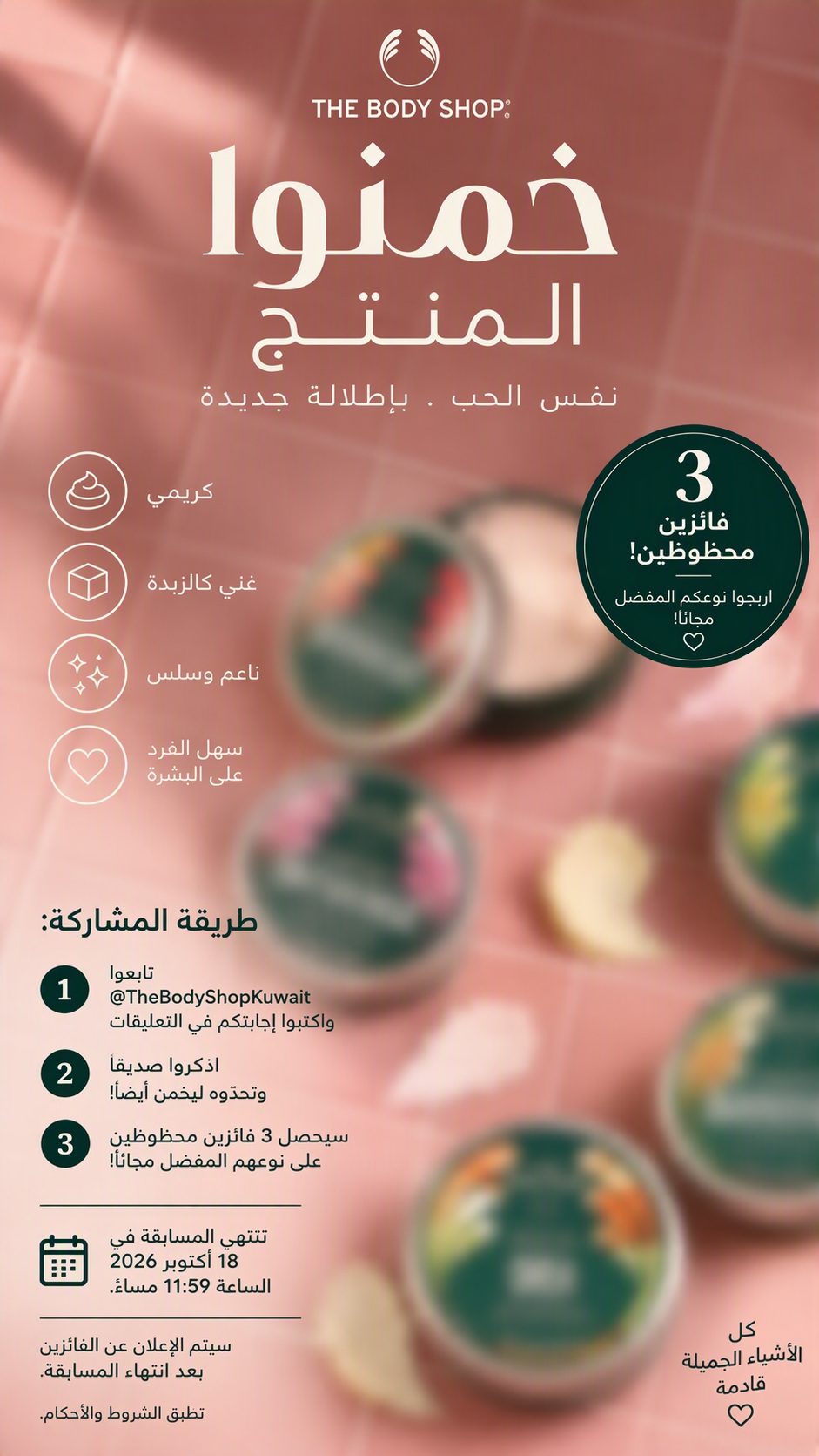 عروض ذا بودي شوب | حتى ⁦18-10-2026⁩ — صورة 1