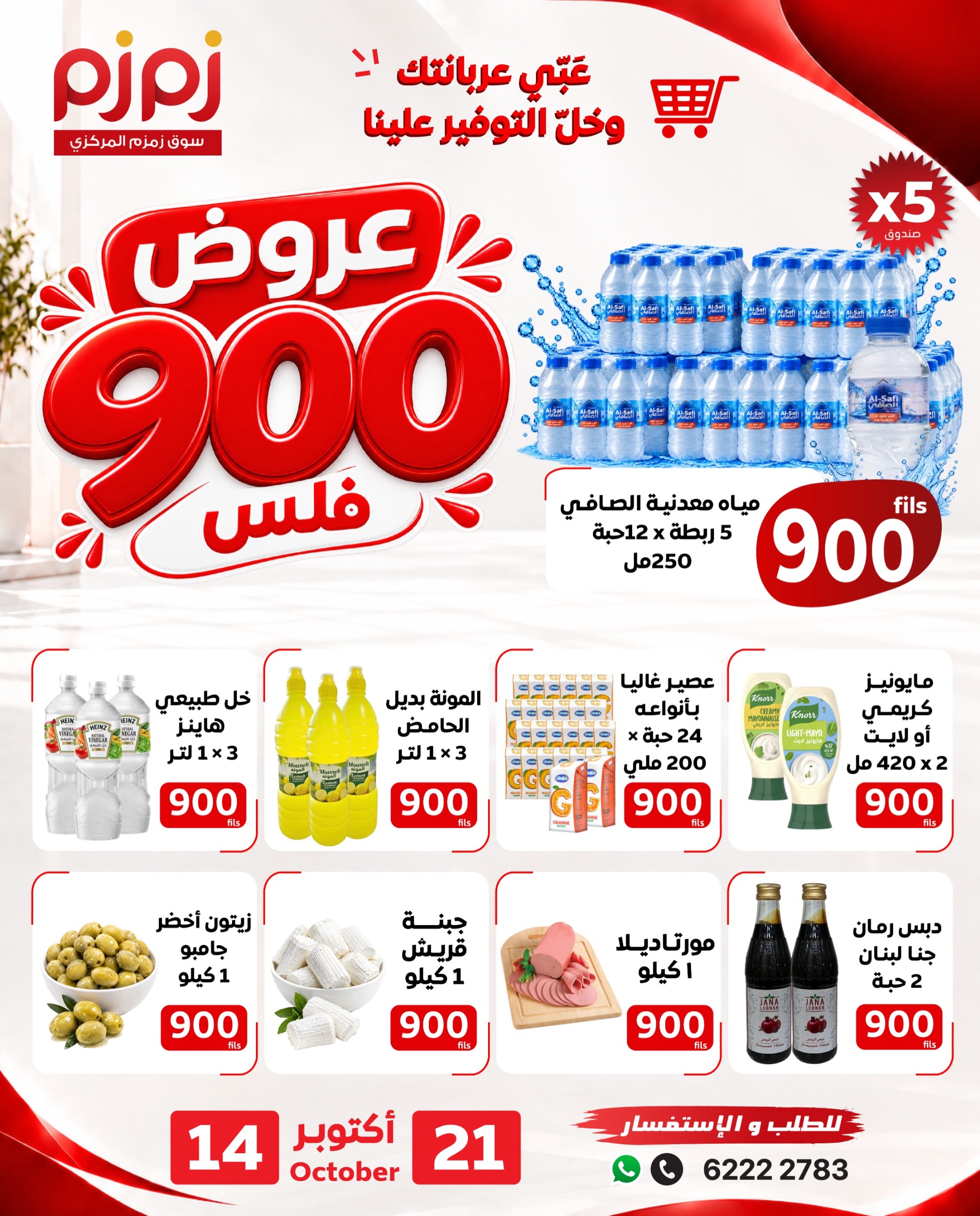 عروض زمزم حولي المركزي | 14 حتى ⁦21-10-2026⁩ — صورة 1